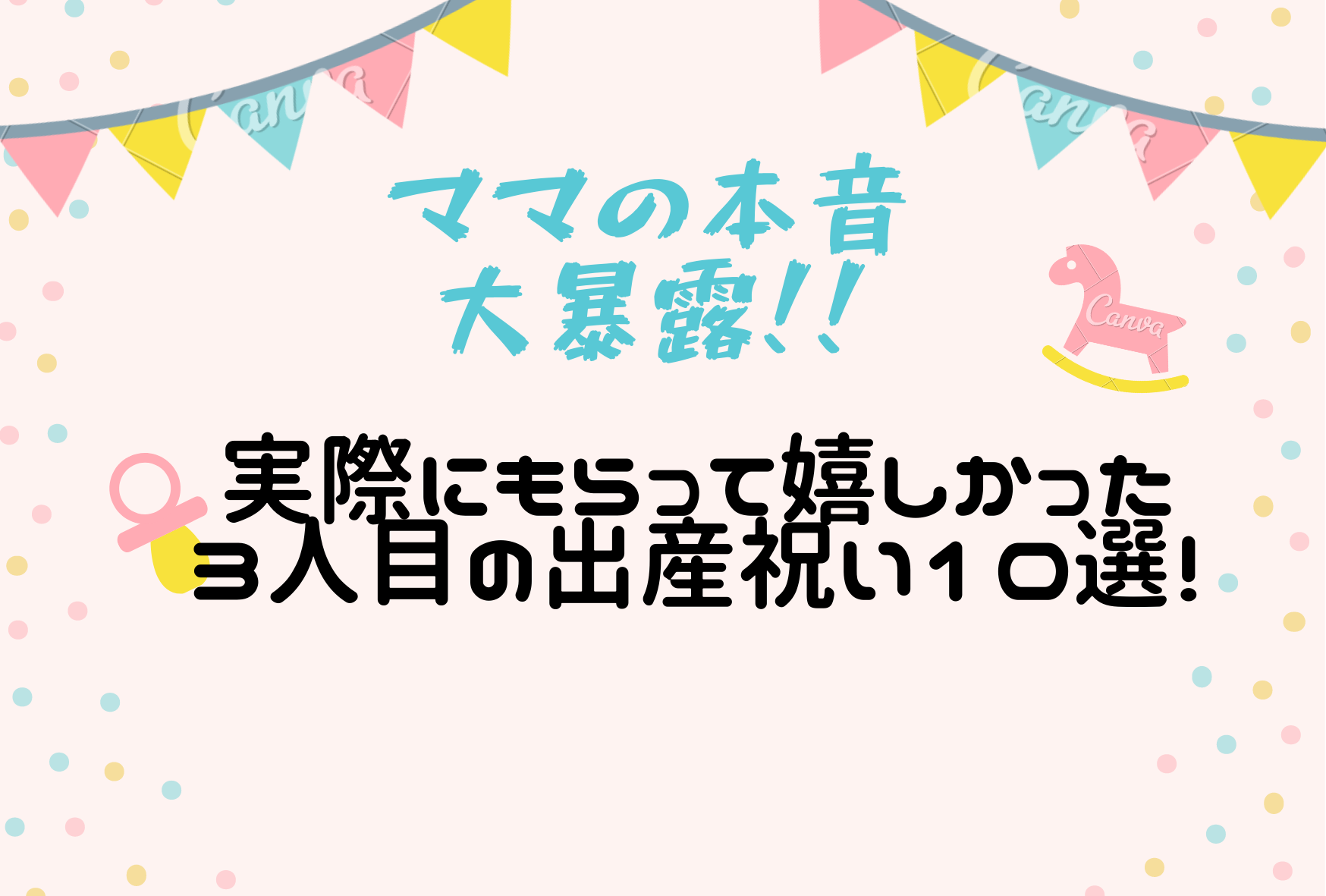 ママの本音 実際にもらって嬉しかった３人目の出産祝い10選 ありまの ありのママblog